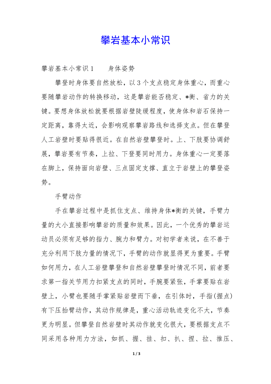 攀岩基本小常识_第1页
