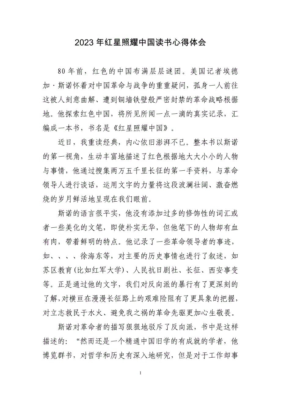 2023红星照耀读书心得体会四篇_第1页