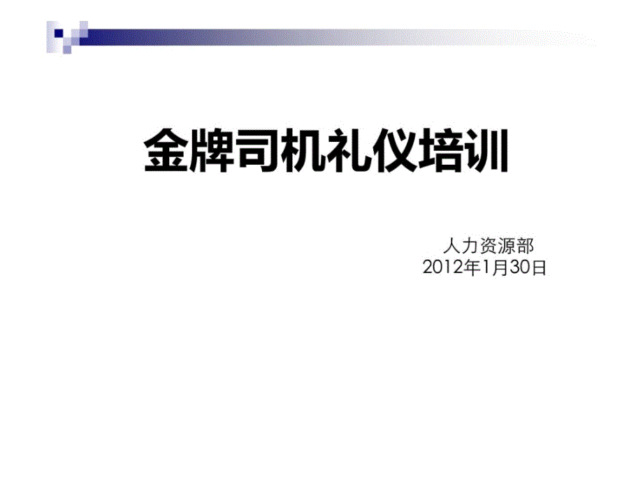 司机职业养及商务礼仪培训.1.30[精华]_第1页