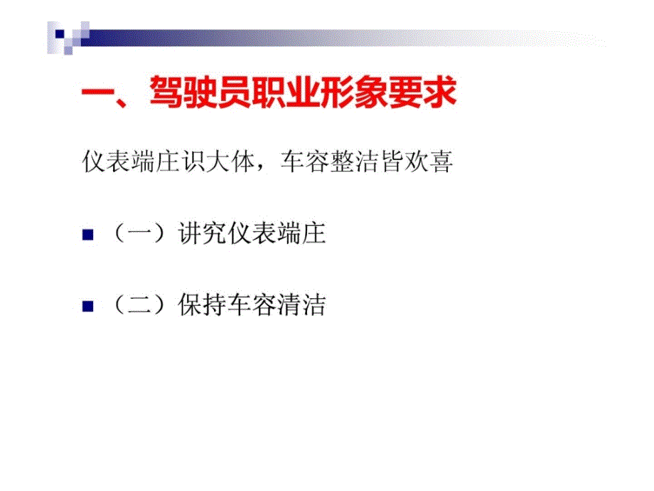 司机职业养及商务礼仪培训.1.30[精华]_第4页