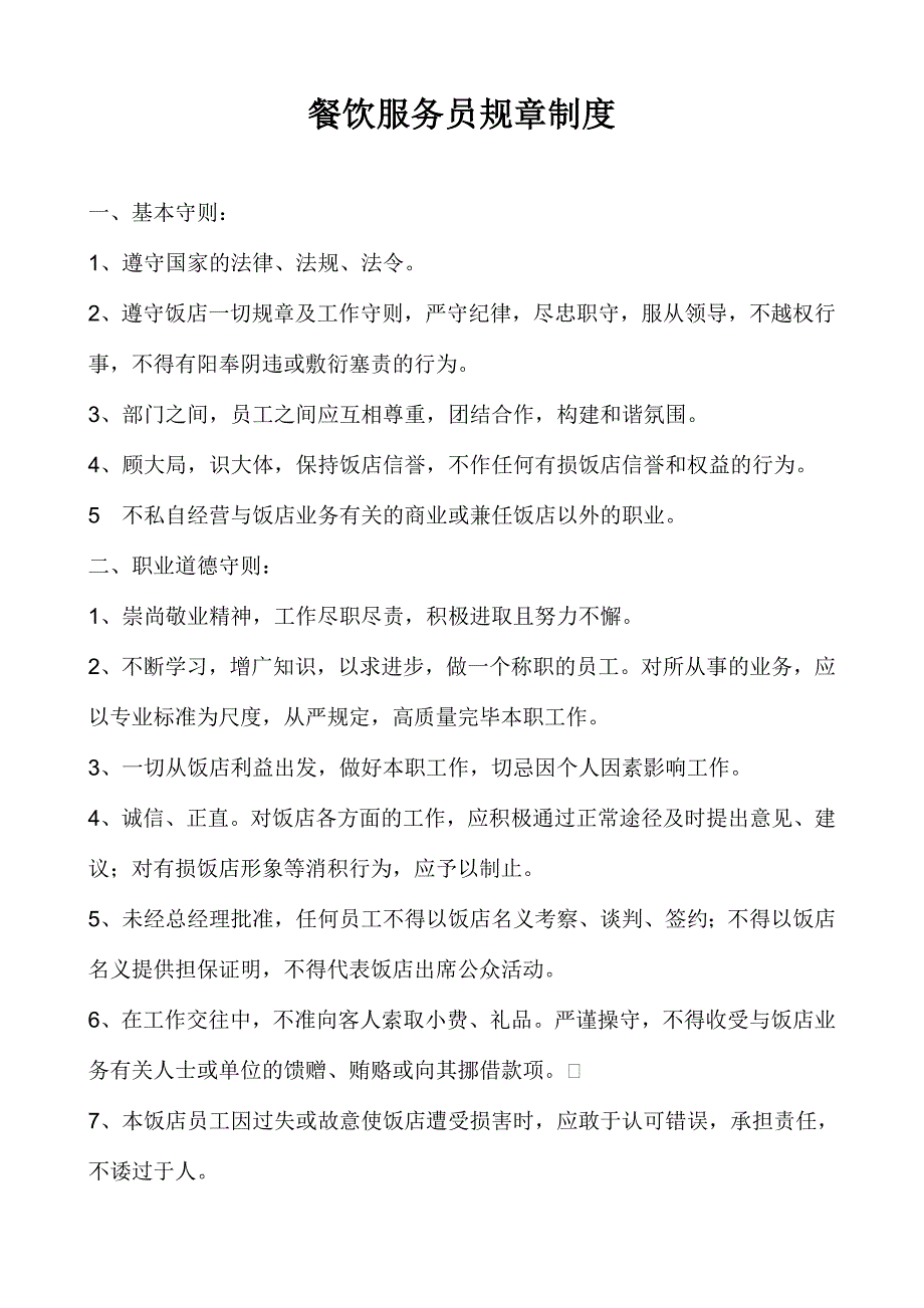 餐饮服务员规章制度餐饮食品采购规章制度_第1页