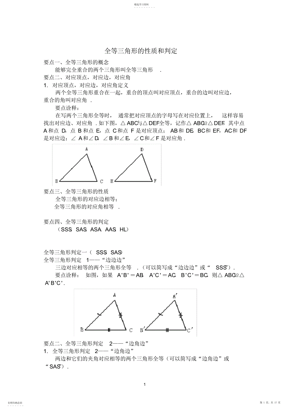 2022年全等三角形的性质和判定_第1页