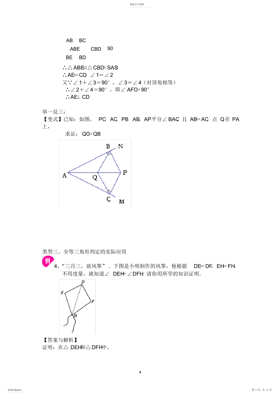 2022年全等三角形的性质和判定_第4页