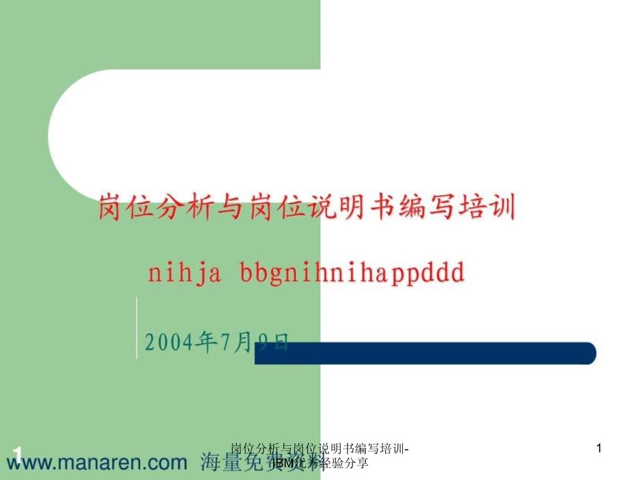 岗位分析与岗位说明书编写培训IBM优秀经验分享课件_第1页