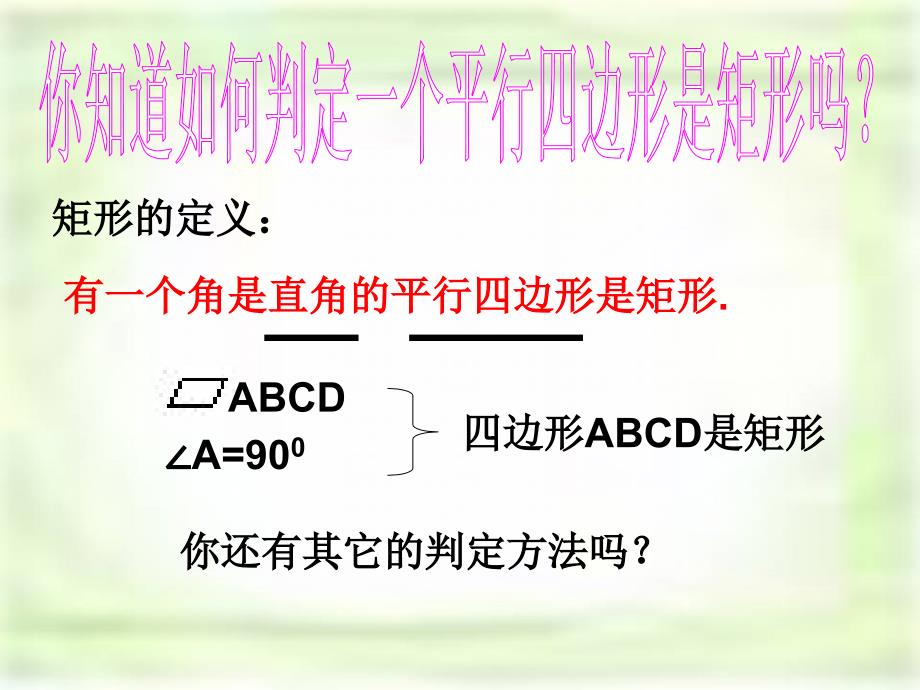 人教版数学八年下册18.2.1矩形课件_第4页