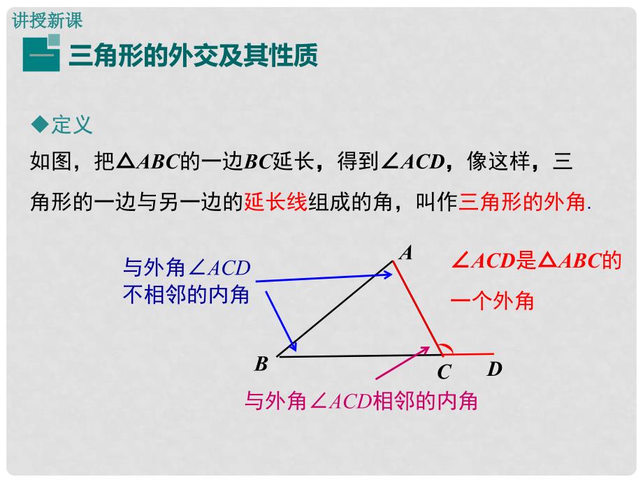 七年级数学下册 9.2 三角形的内角和外角 第2课时 三角形的外角教学课件 （新版）冀教版_第4页