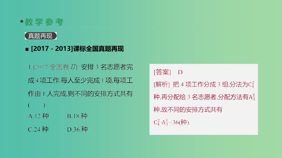 2019届高考数学一轮复习 第9单元 计数原理、概率、随机变量及其分布 第56讲 排列与组合课件 理.ppt_第4页