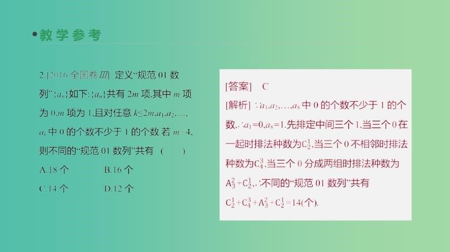 2019届高考数学一轮复习 第9单元 计数原理、概率、随机变量及其分布 第56讲 排列与组合课件 理.ppt_第5页