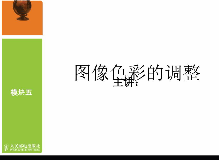 模块五图像色彩的调整.ppt_第1页