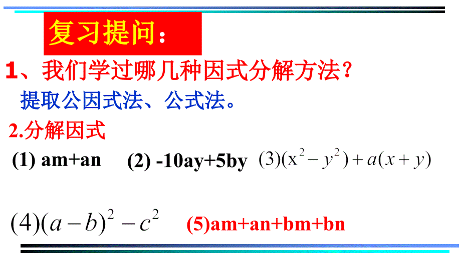 用分组分解法分解因式 (2)_第2页