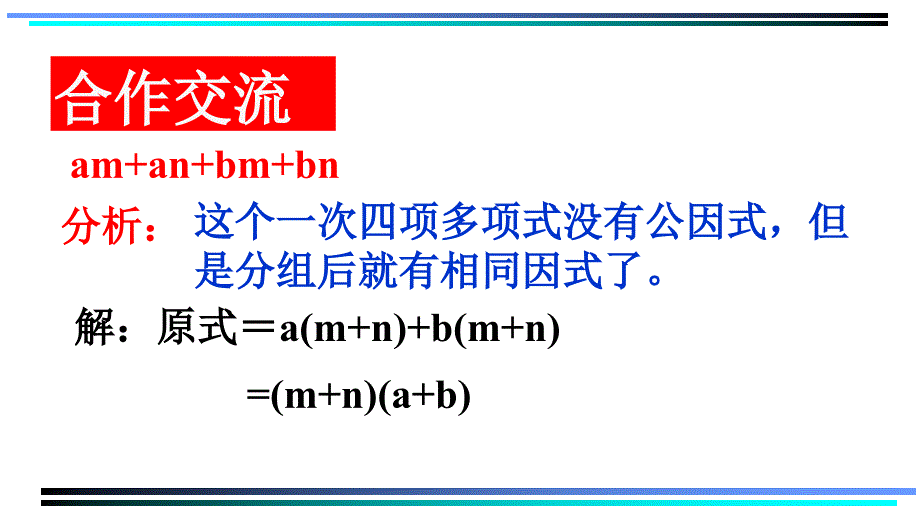 用分组分解法分解因式 (2)_第3页