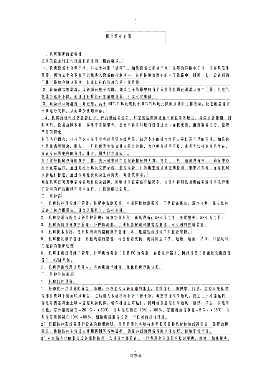 机房维护方案_第1页