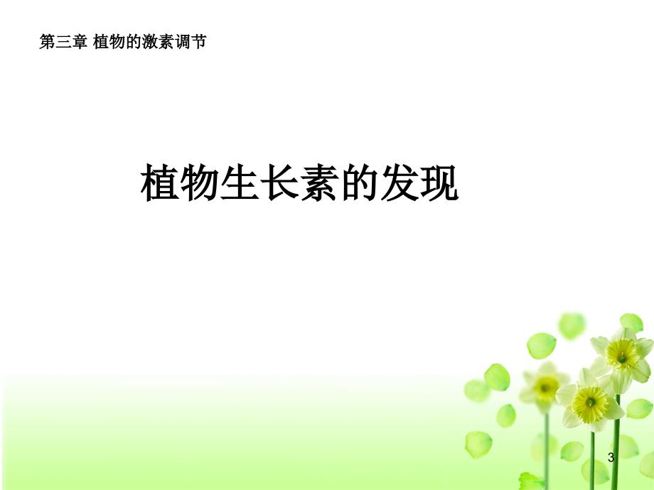 人教版教学课件第三章植物的激素调节第一节生长素的发现_第3页