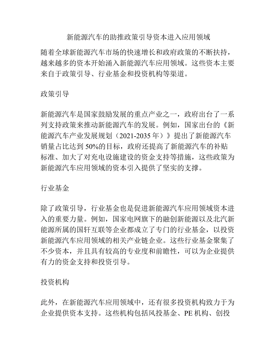 新能源汽车的助推政策引导资本进入应用领域_第1页