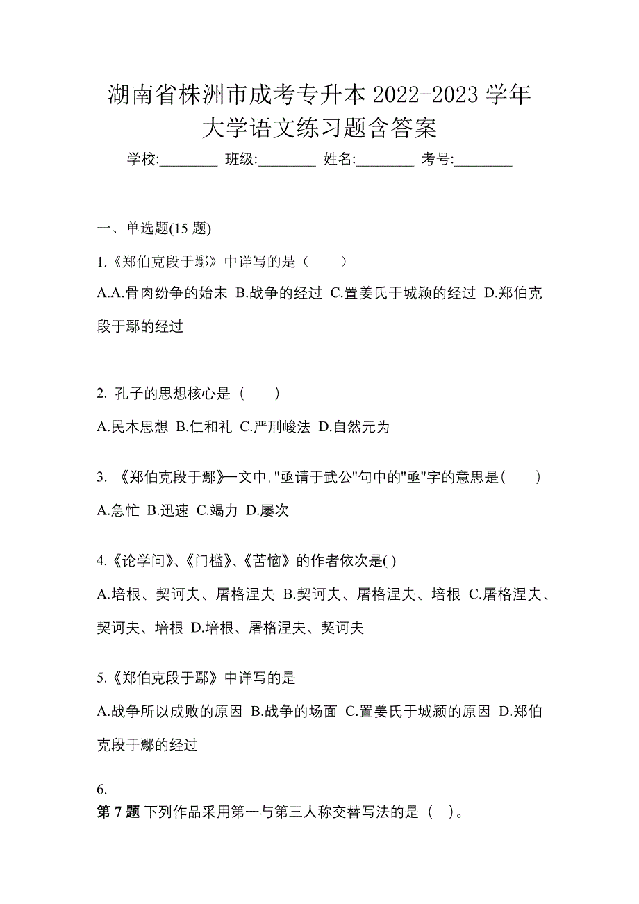 湖南省株洲市成考专升本2022-2023学年大学语文练习题含答案_第1页