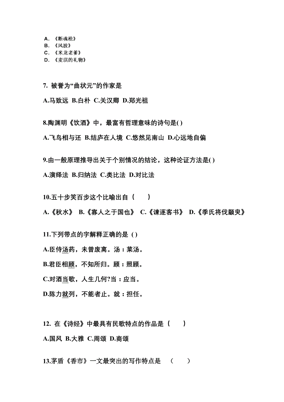 湖南省株洲市成考专升本2022-2023学年大学语文练习题含答案_第2页