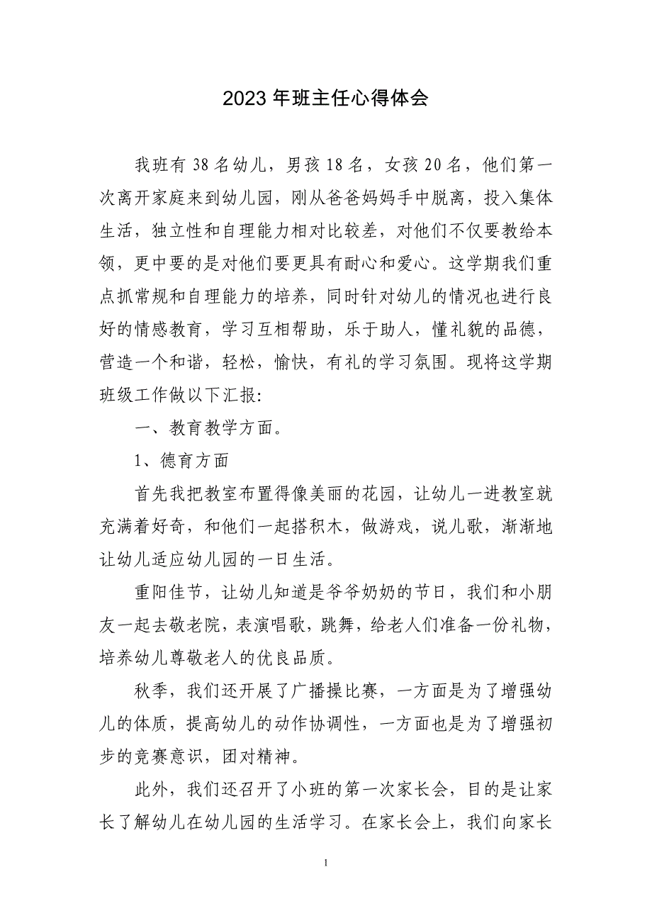 2023年班主任心得体会三篇_第1页