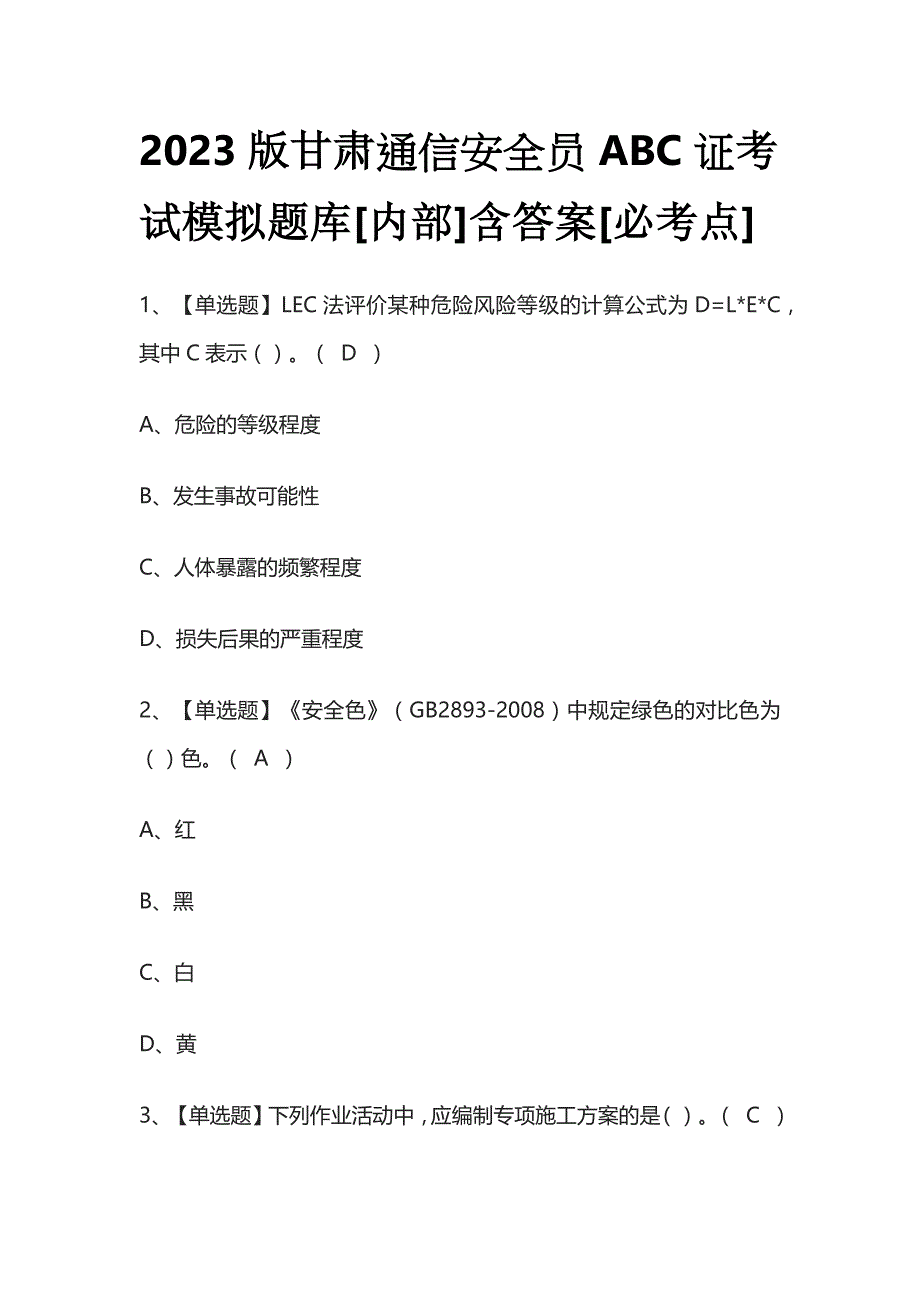 2023版甘肃通信安全员ABC证考试模拟题库[内部]含答案[必考点]_第1页