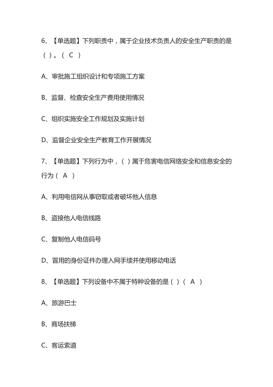 2023版甘肃通信安全员ABC证考试模拟题库[内部]含答案[必考点]_第3页