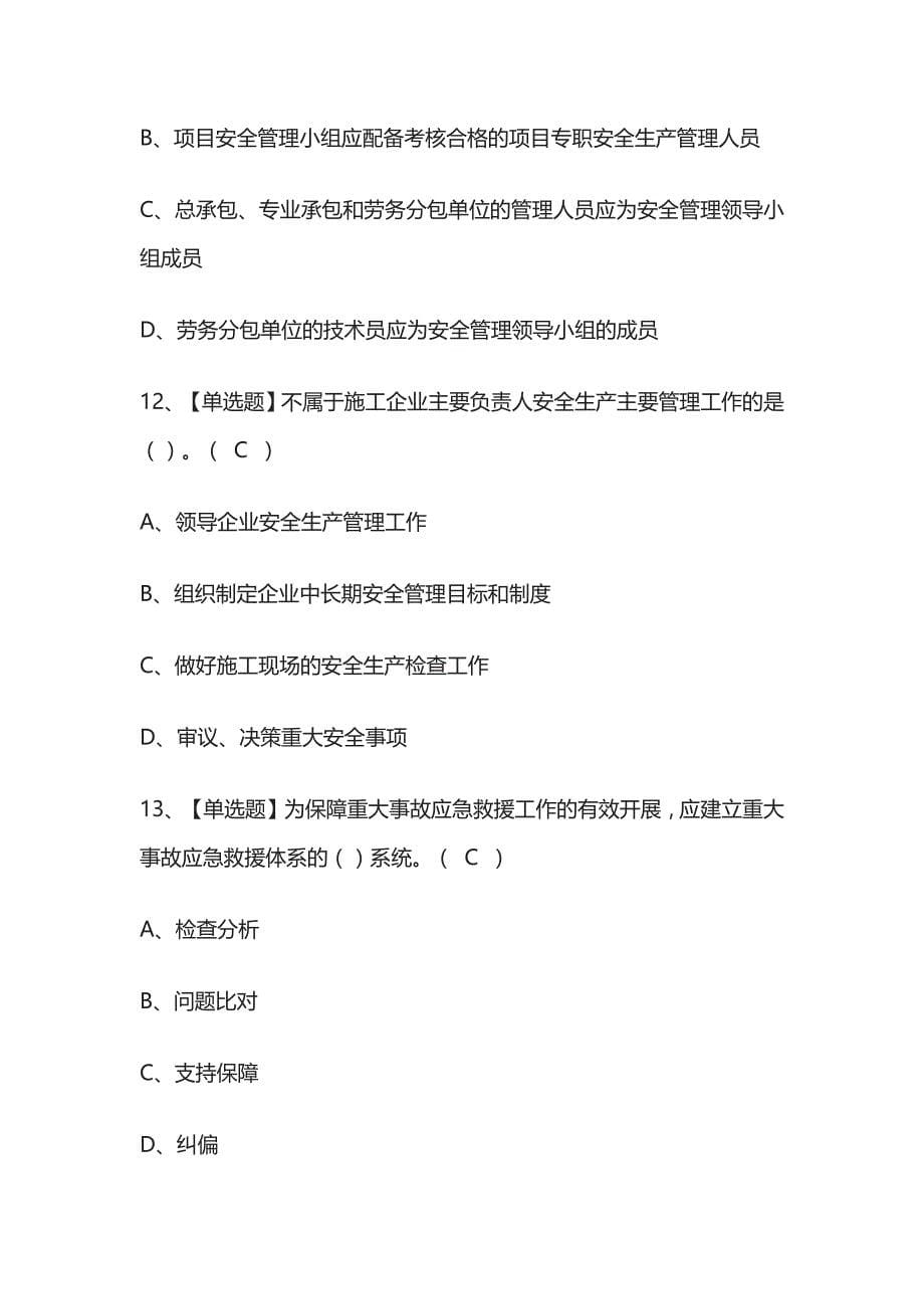 2023版甘肃通信安全员ABC证考试模拟题库[内部]含答案[必考点]_第5页