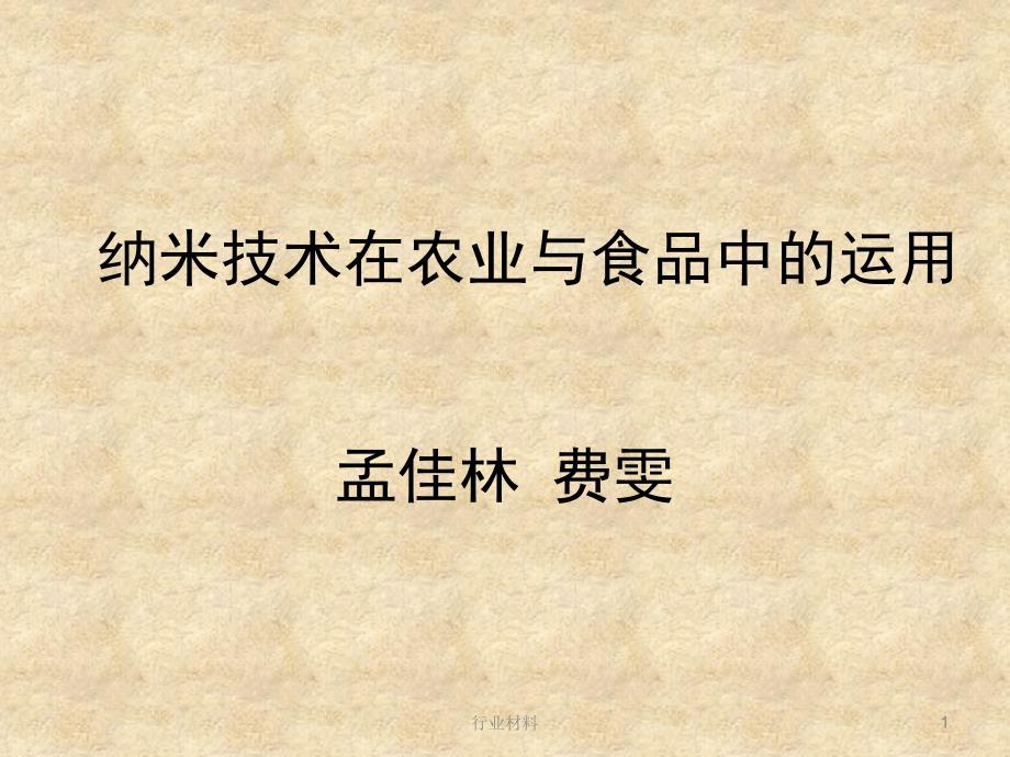 纳米技术在农业和食品中的运用【优制材料】_第1页