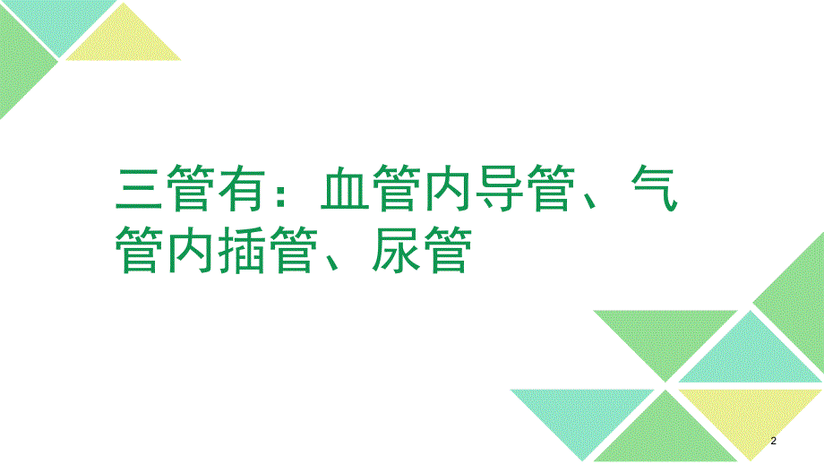 三管得预防与控制措施PPT参考幻灯片_第2页