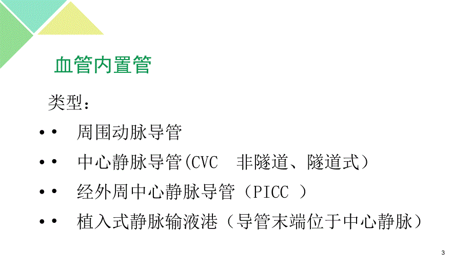 三管得预防与控制措施PPT参考幻灯片_第3页