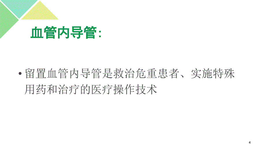 三管得预防与控制措施PPT参考幻灯片_第4页