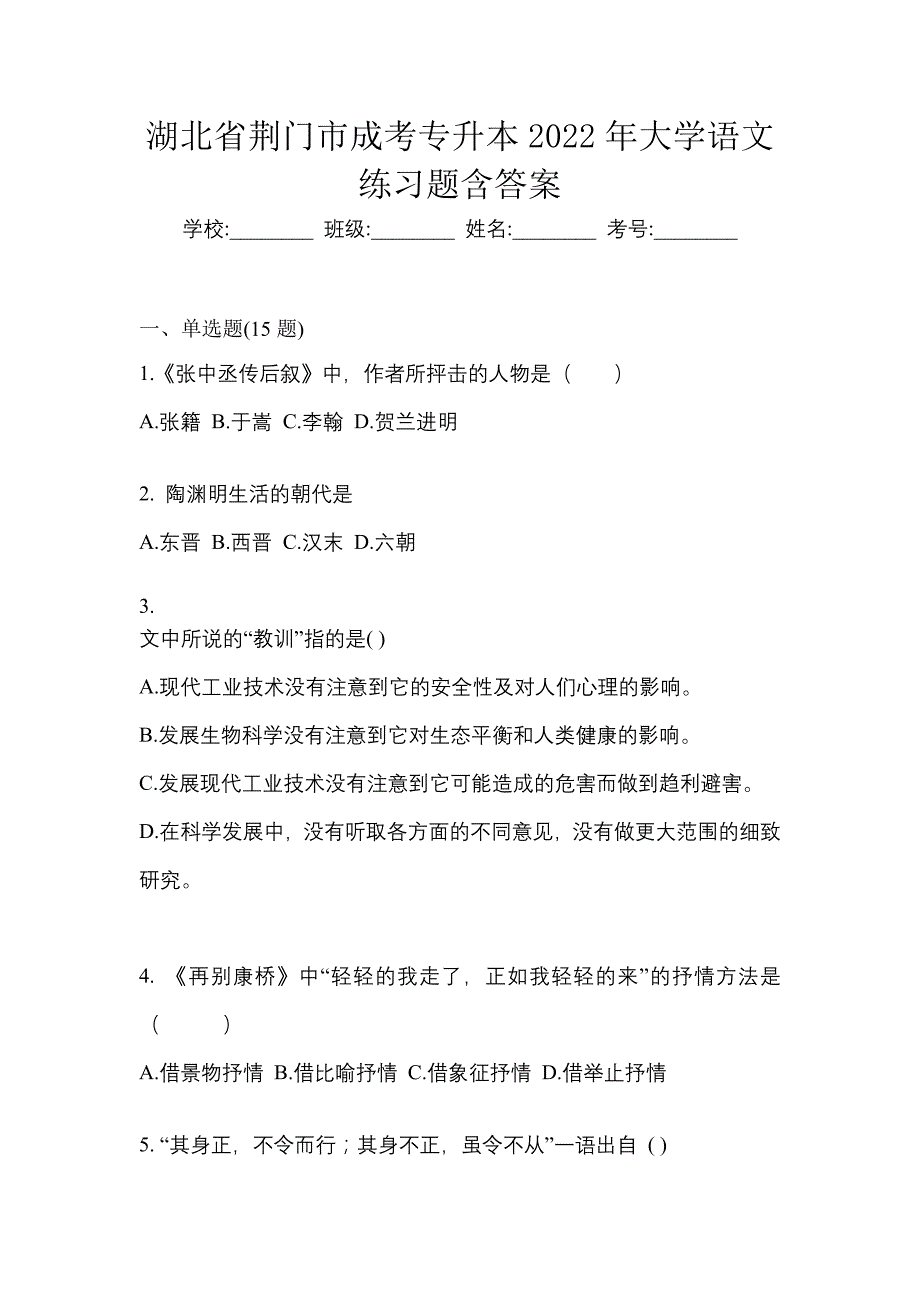 湖北省荆门市成考专升本2022年大学语文练习题含答案_第1页