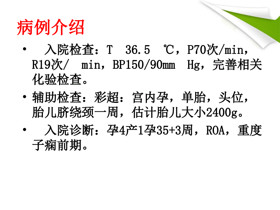 一例重度子痫前期致胎盘早剥顺产患者的业务查房ppt课件_第4页