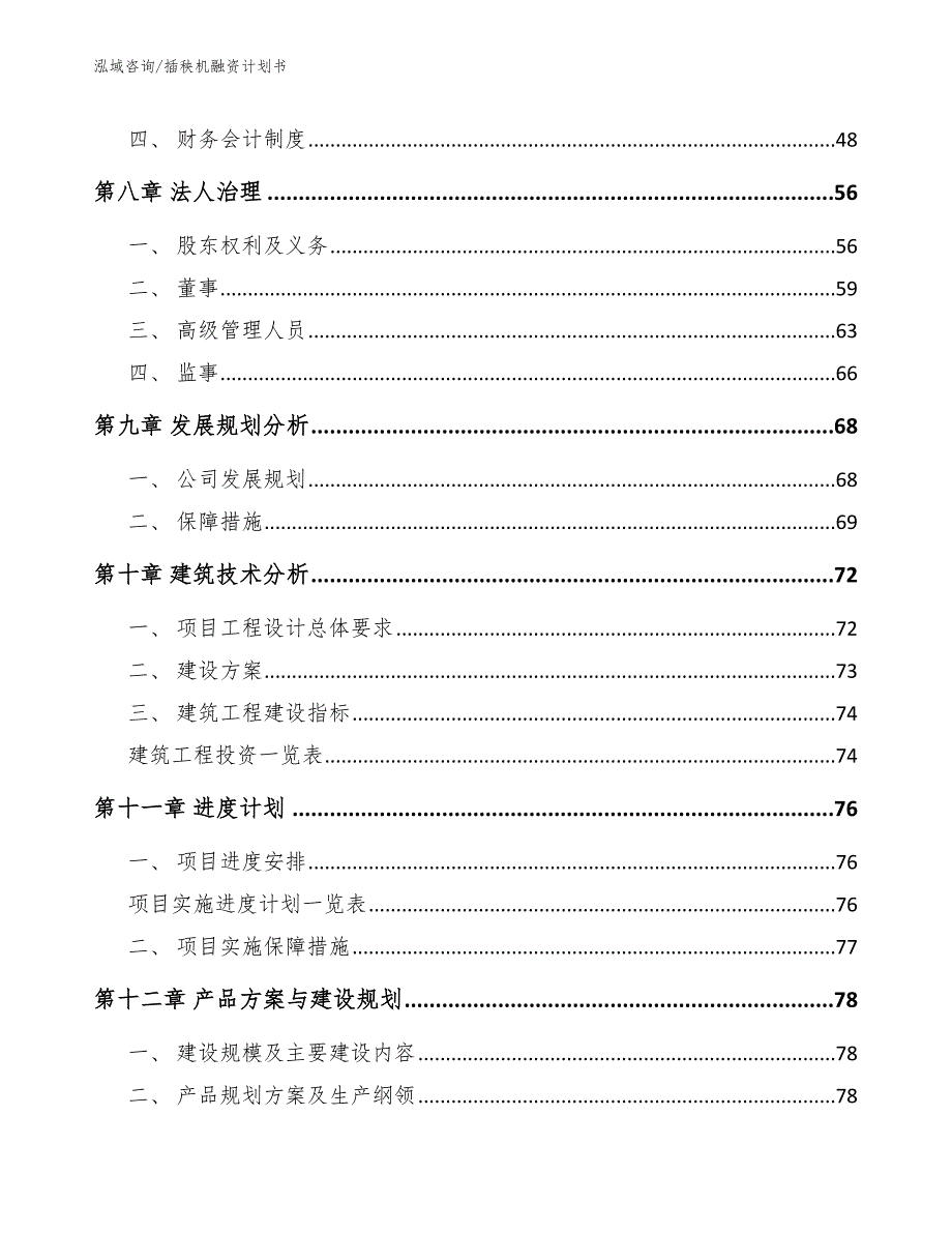 插秧机融资计划书_参考模板_第4页