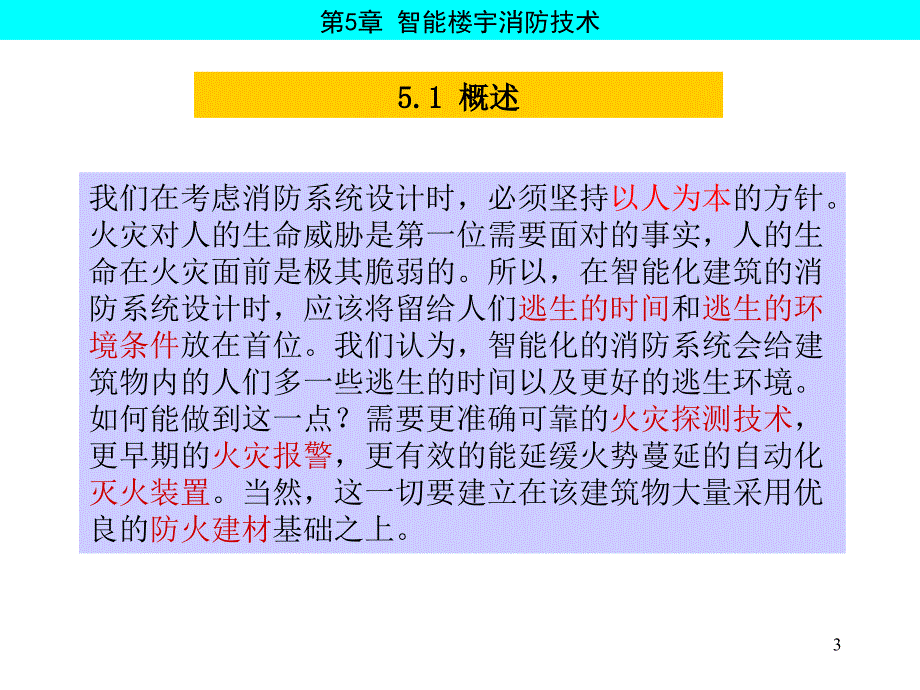 智能楼宇消防技术讲义_第3页