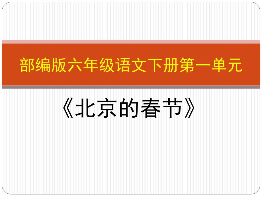 部编版六年级语文下册复习课件第一单元《北京的春节》_第1页