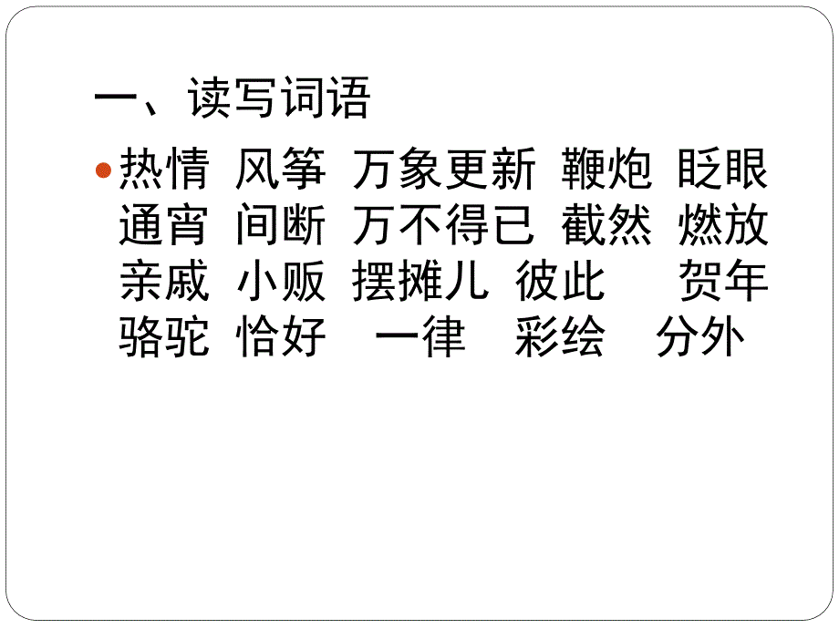 部编版六年级语文下册复习课件第一单元《北京的春节》_第2页