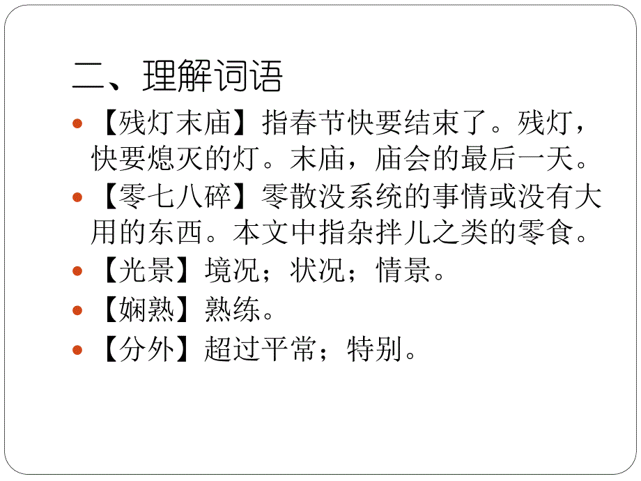 部编版六年级语文下册复习课件第一单元《北京的春节》_第4页