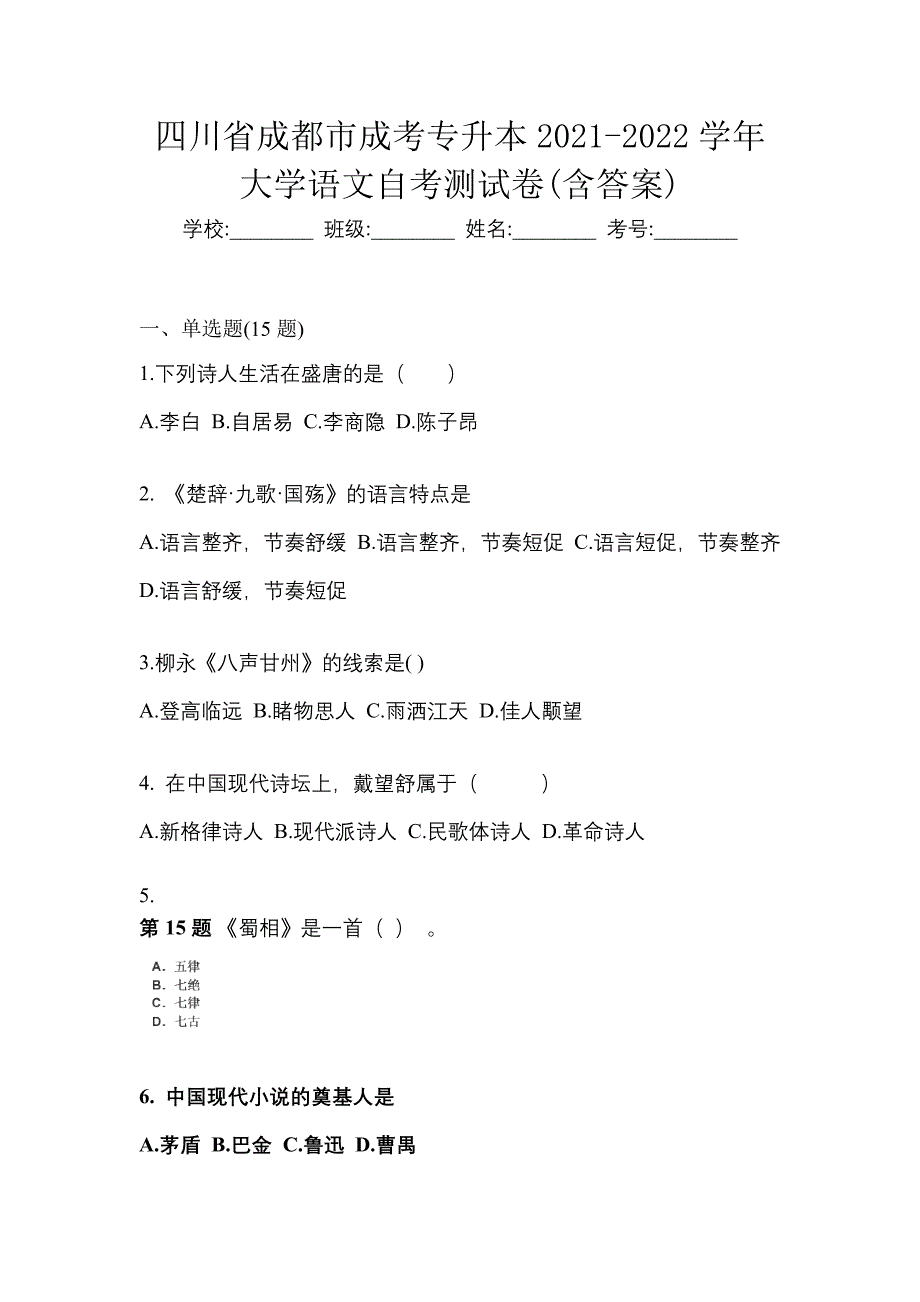 四川省成都市成考专升本2021-2022学年大学语文自考测试卷(含答案)_第1页