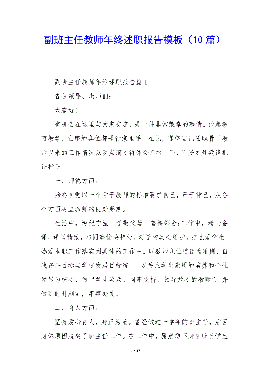 副班主任教师年终述职报告模板（10篇）_第1页