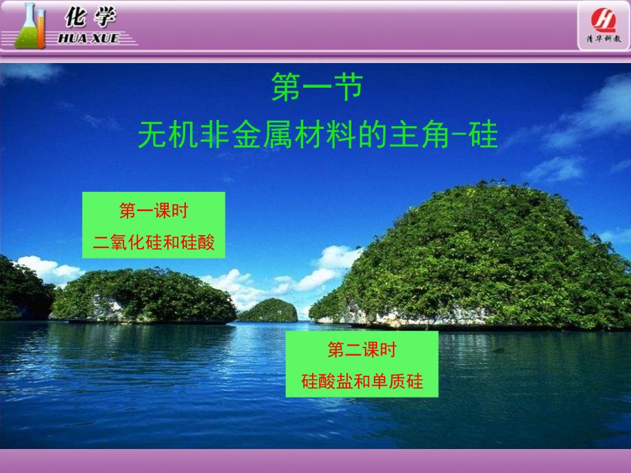 化学1必修4.1无机非金属材料的主角硅教学课件_第2页