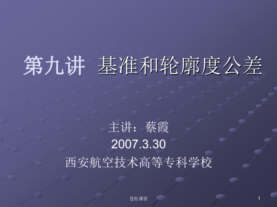 基准和轮廓度公差-形位公差【专业教学】_第1页