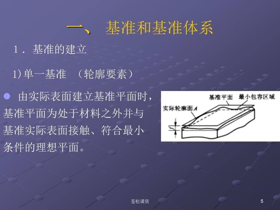 基准和轮廓度公差-形位公差【专业教学】_第5页