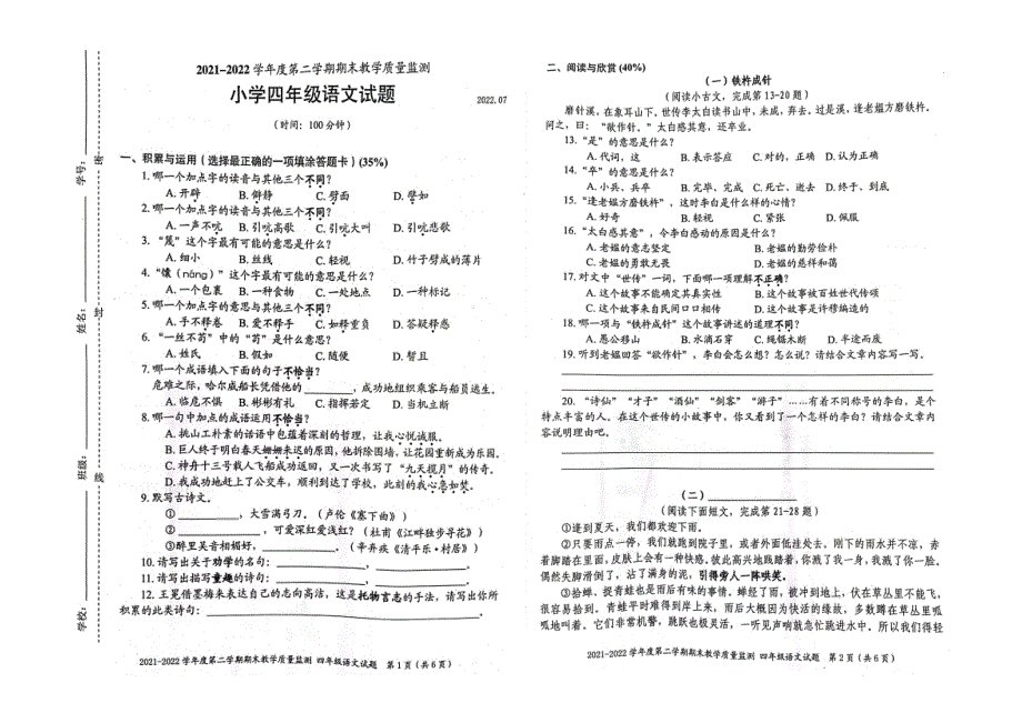 广东深圳南山区2021-2022学年第二学期期末学科素养能力调研试卷四年级语文_第1页