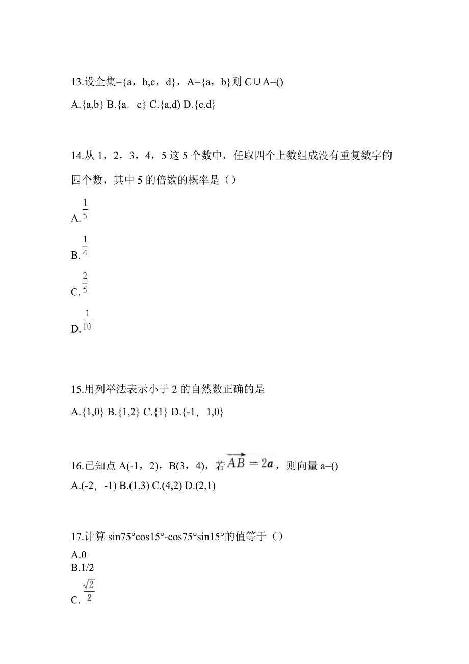 2021年四川省成都市普通高校对口单招数学一模测试卷(含答案)_第4页