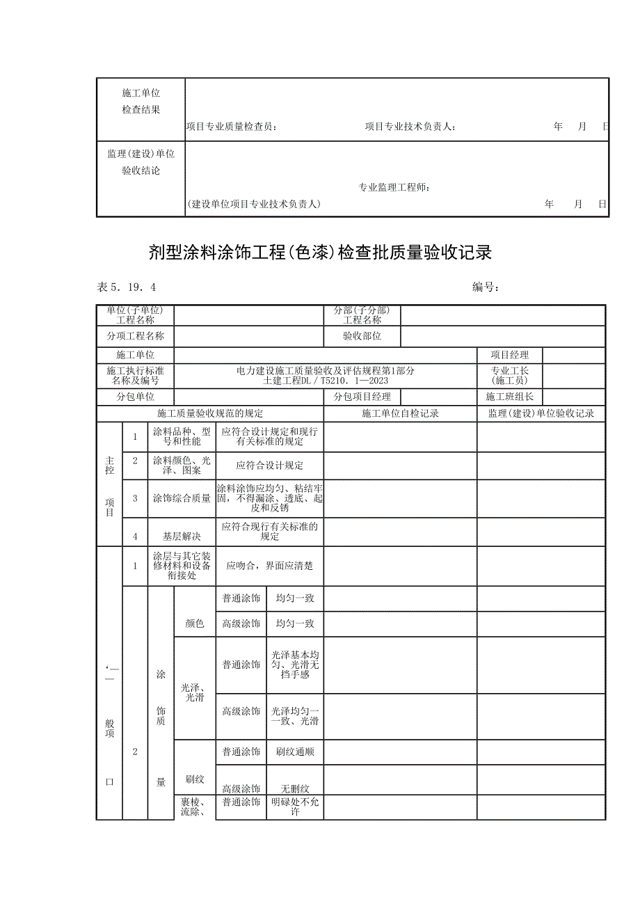 涂饰工程系列工程检验批质量验收记录表格_第4页