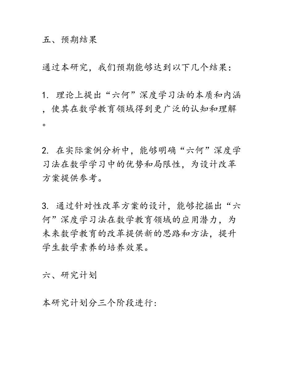 开题报告：《指向数学核心素养的“六何”深度学习法实践研究》_第5页