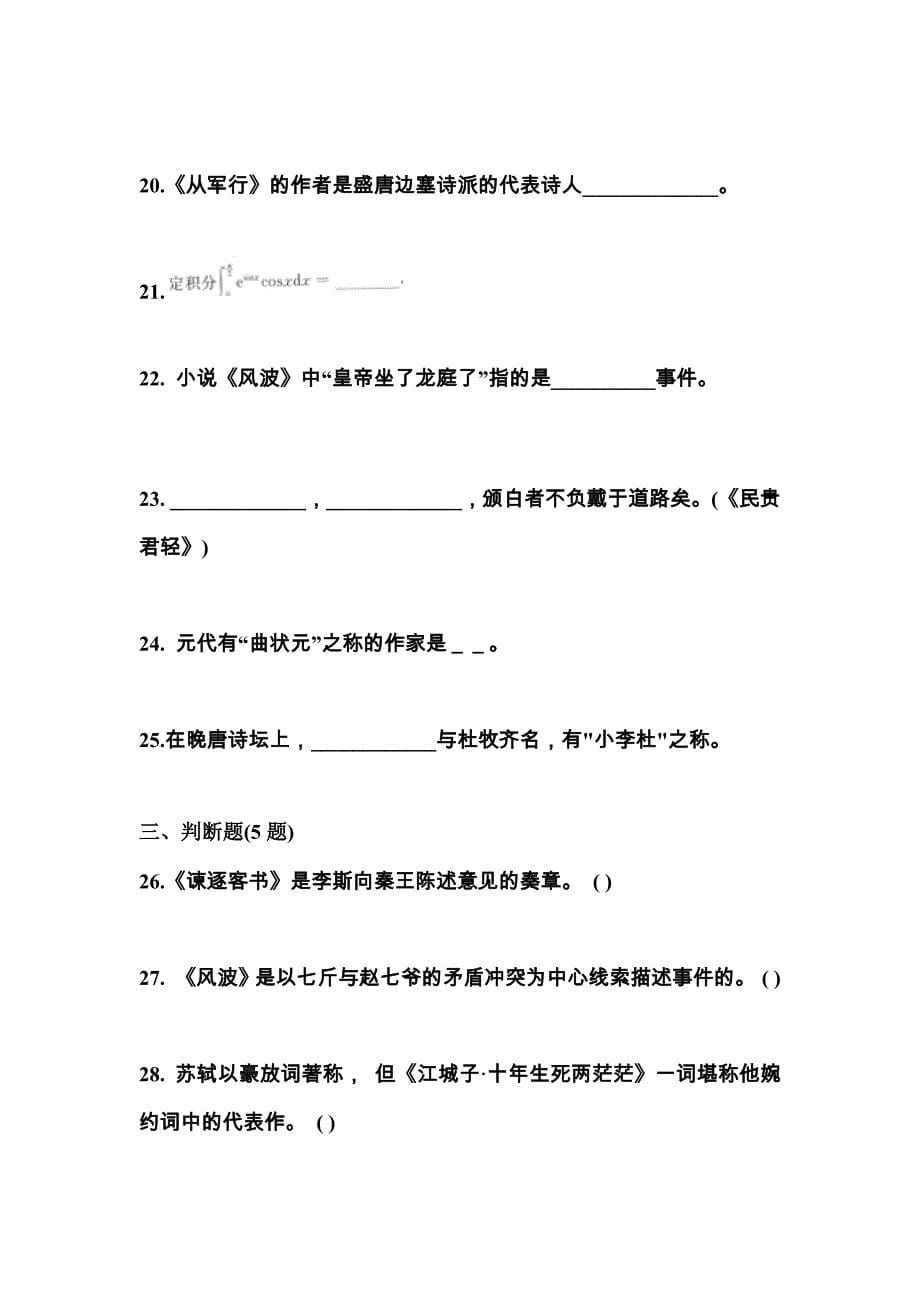 江苏省苏州市成考专升本2022-2023学年大学语文预测卷(附答案)_第5页