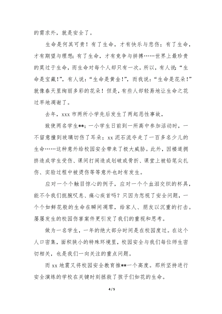 小学安全伴我行演讲稿10篇_第4页