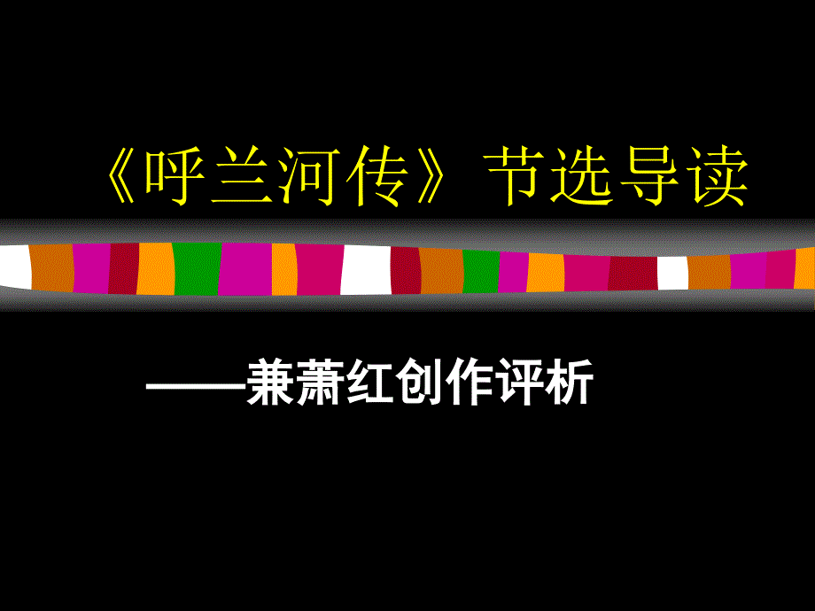 语文新人教版选修《呼兰河传》ppt课件_第1页