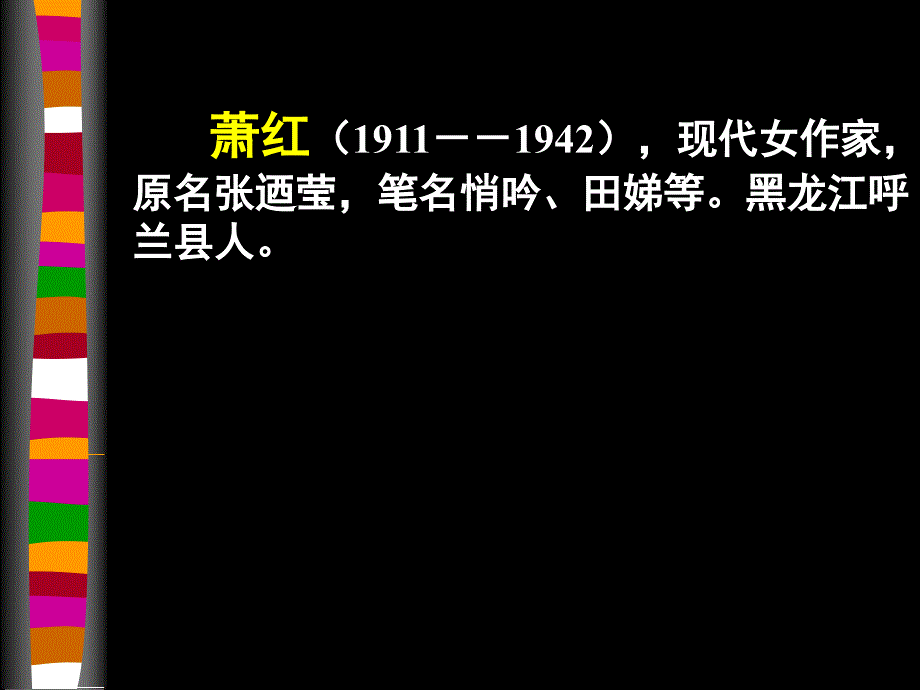 语文新人教版选修《呼兰河传》ppt课件_第3页