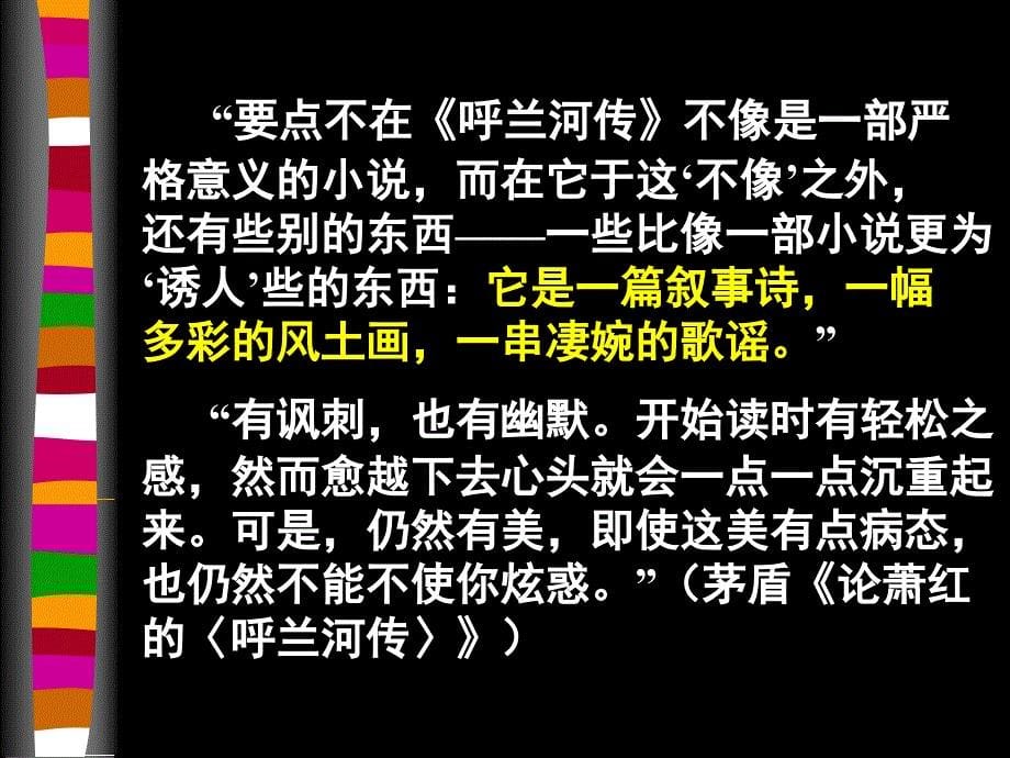 语文新人教版选修《呼兰河传》ppt课件_第5页