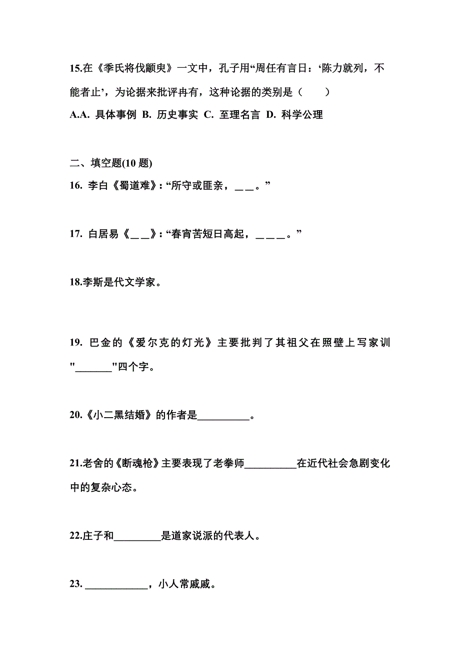 山西省大同市成考专升本2021-2022学年大学语文第一次模拟卷(附答案)_第4页